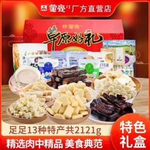 蒙亮 内蒙古特产礼盒 送礼佳品 奶酪奶片风干牛肉组合礼品包2121g