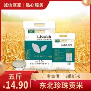 新品特惠  全国包邮  东北珍珠米5斤仅需14.90元