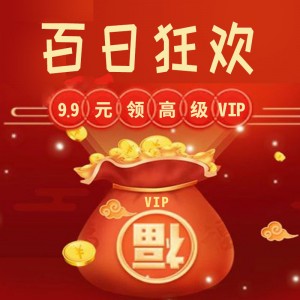 【开市大吉 百日狂欢】9.9元领9981网高级VIP