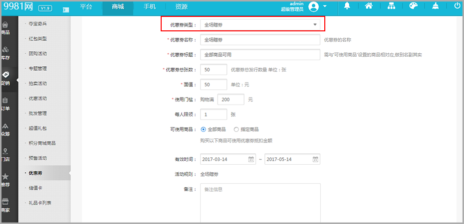 后台添加全场赠券.png