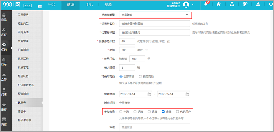 后台添加会员赠券.png